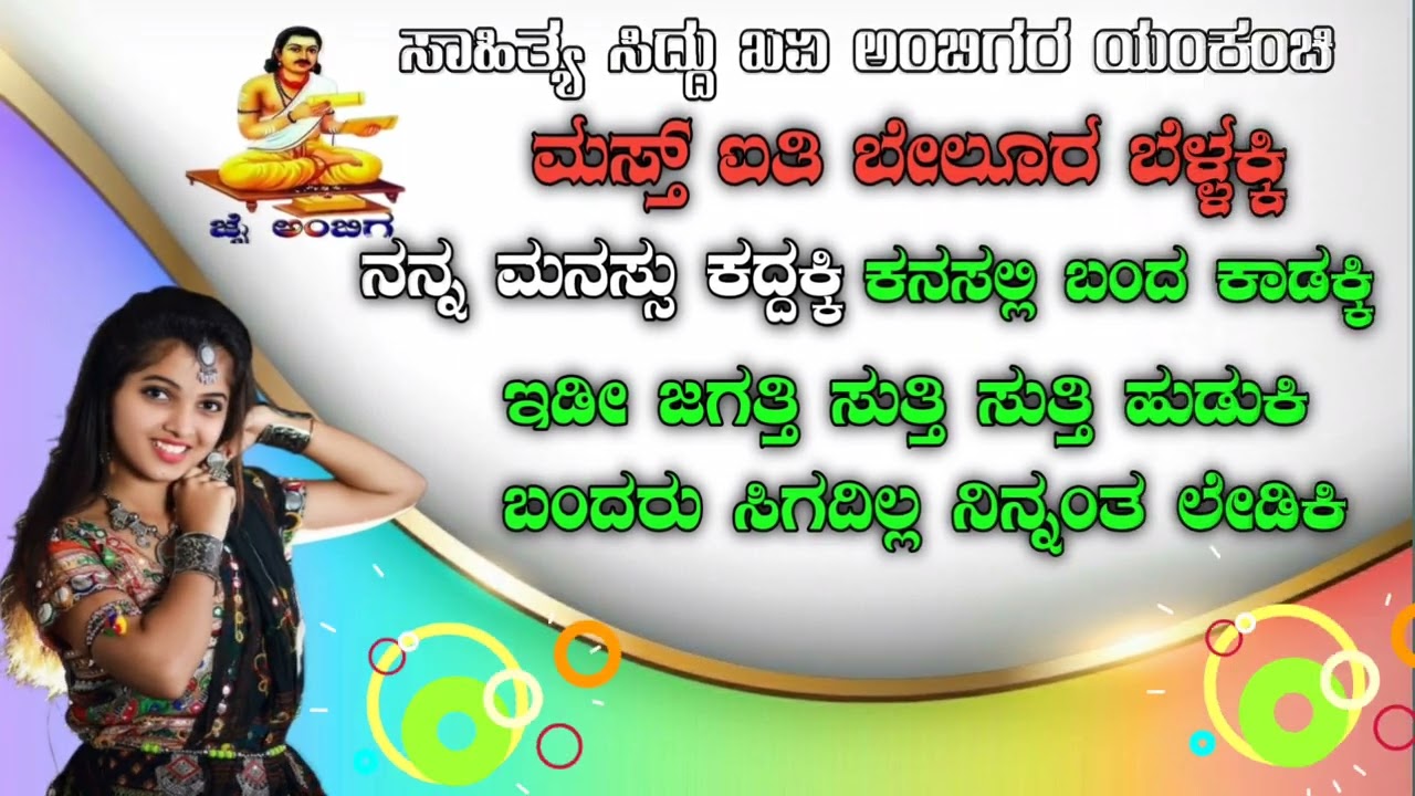 ಯಂಕಂಚಿ ಸಿದ್ದು ಅಂಬಿಗರ ಡಿಜೆ ಸಾಂಗ್ ,
