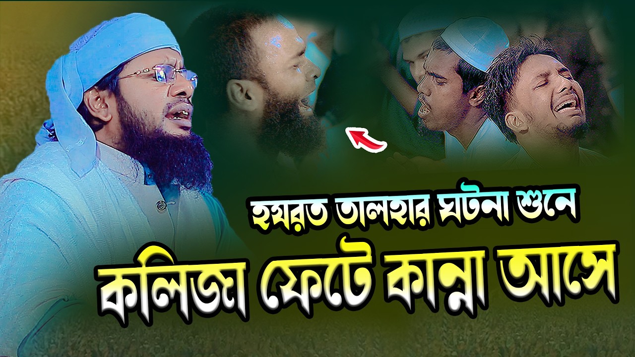 হযরত তালহার ঘটনা । মুফতি মাহমুদুল হাসান ছগির । Mufti Mahmudul Hasan Chogir 01872003646