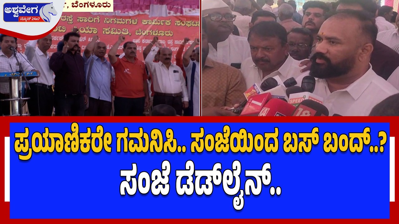 ಪ್ರಯಾಣಿಕರೇ ಗಮನಿಸಿ.. ಸಂಜೆಯಿಂದ ಬಸ್‌ ಬಂದ್‌..? ಸಂಜೆ ಡೆಡ್‌ಲೈನ್‌.. | Karnataka Bus Strike Deadline: