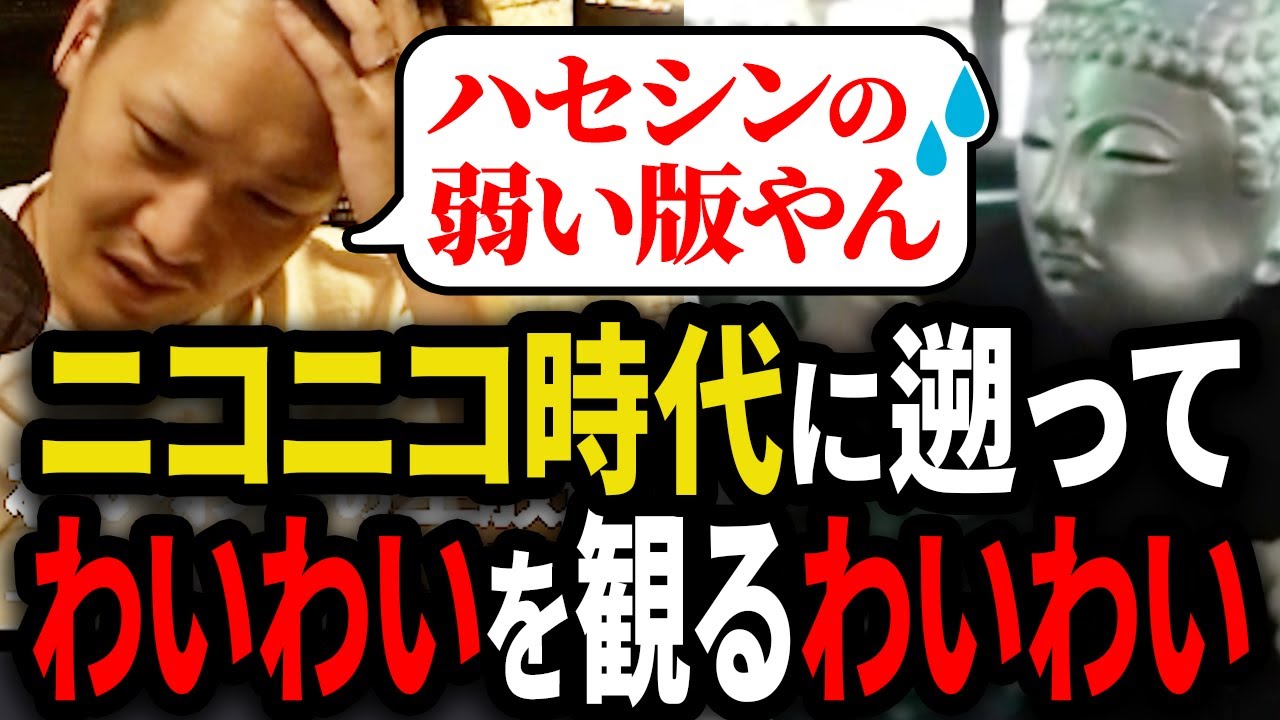 ニコニコ時代の動画を鑑賞するわいわい【わいわい切り抜き】【YY】【雑談】