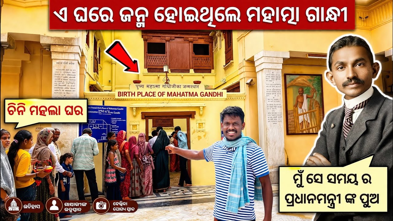 Ep-11🏡 ମହାତ୍ମା ଗାନ୍ଧୀଙ୍କ ଜନ୍ମ ସ୍ଥାନ , ପୋରବନ୍ଦର | Birth Place of Mahatma Gandhi | Mission Gujurat 