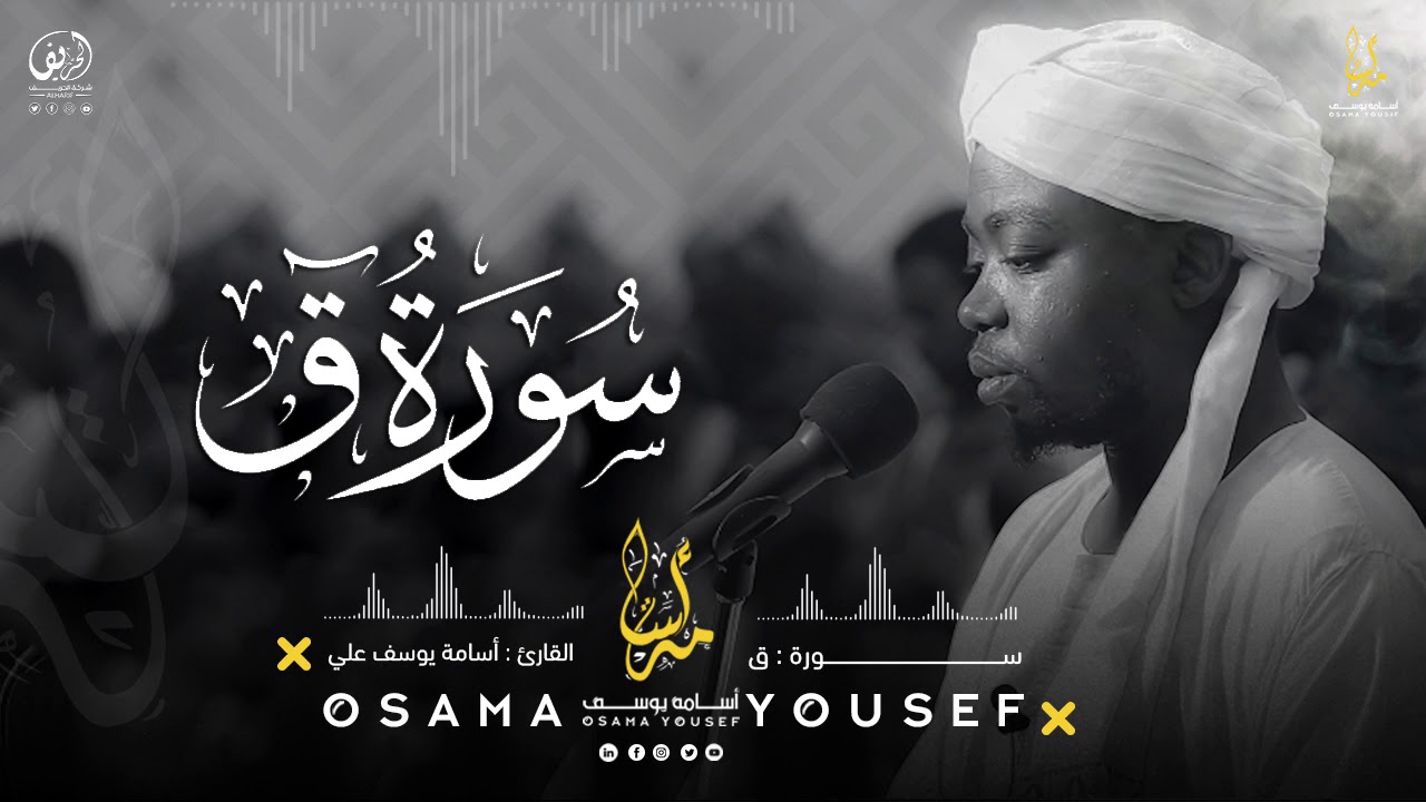 سورة ق | القارئ أسامة يوسف| Surat Qaf - Osama Yousef