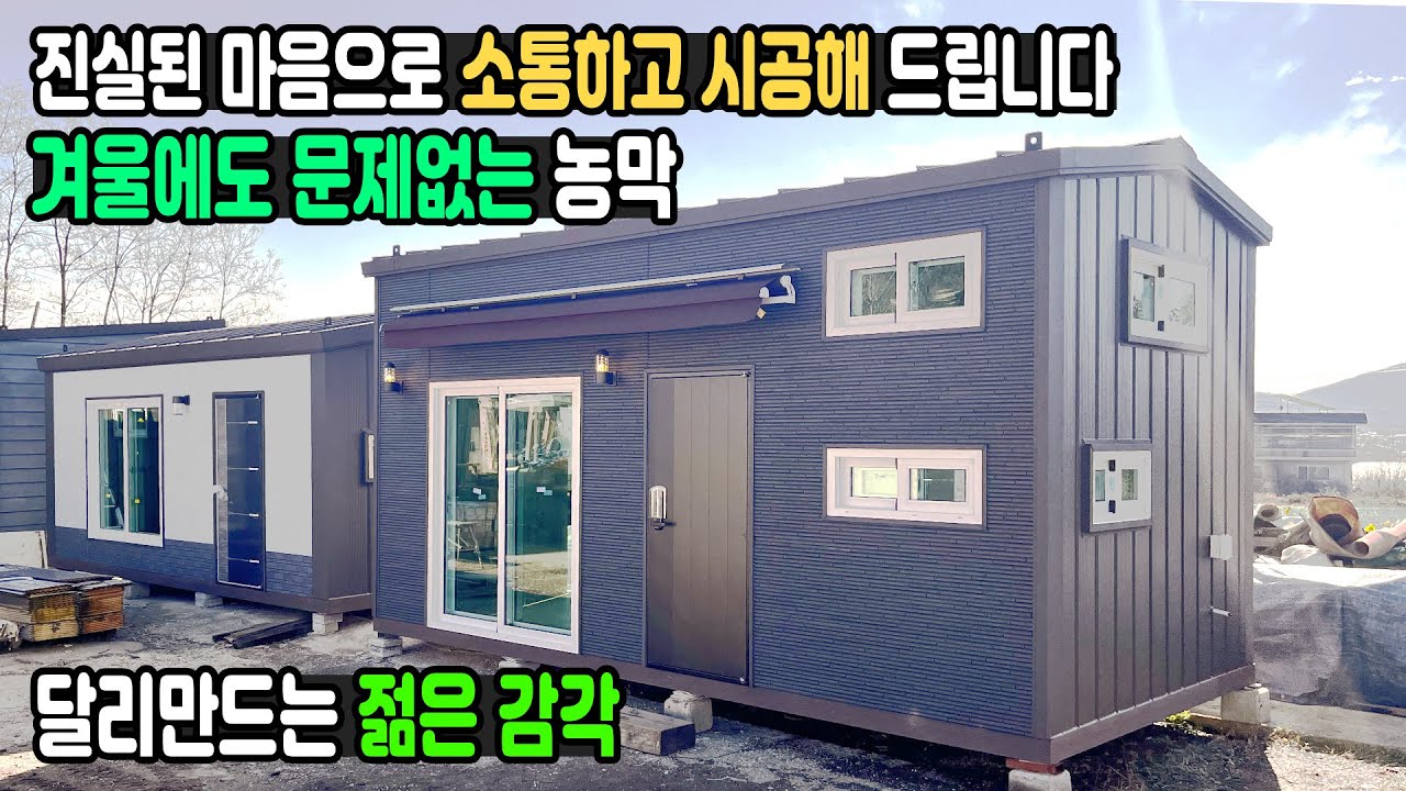 안성농막 정말 꼼꼼하고 가격도 착한 농막 꼭 봐야 합니다 #농막 #이동식주택 #세컨하우스 #전원주택 #모듈러하우스