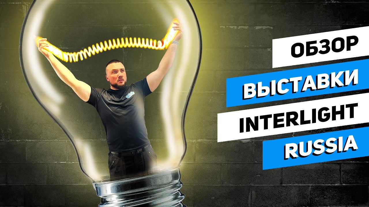 Обзор выставки InterLight Russia |Много ли было новинок?!