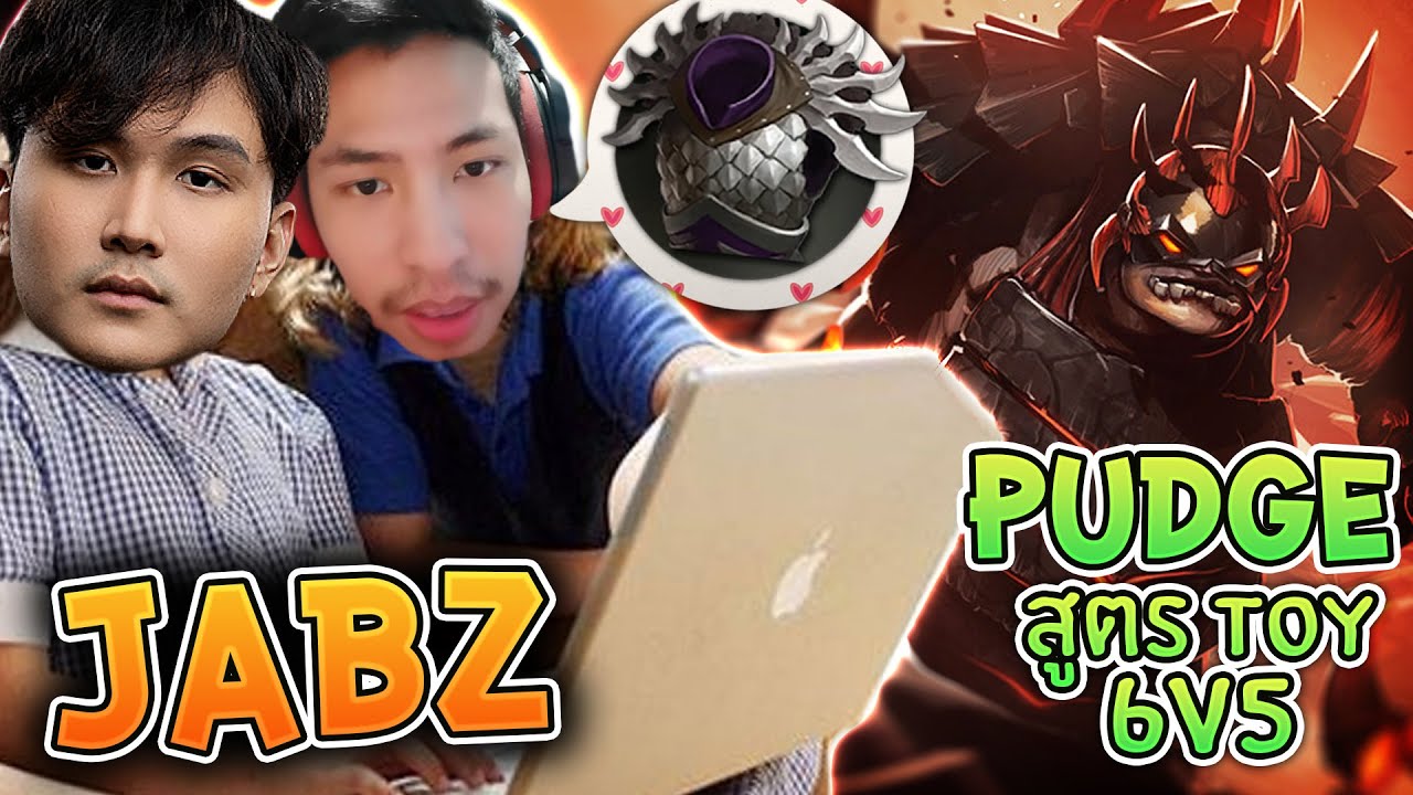 วิธีการเล่น pudge แบบ 23 + toy โค้ชให้