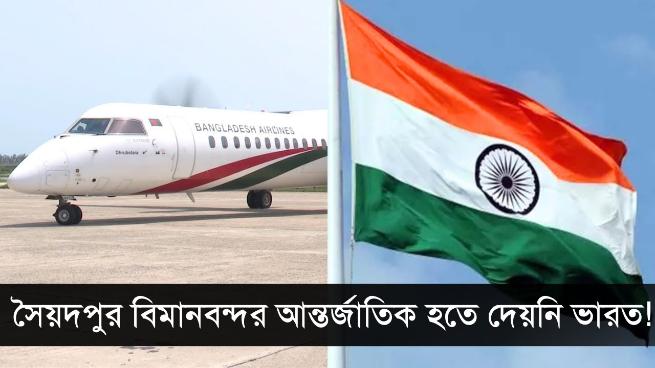 ভারতের স্বপ্নভঙ্গ ! আন্তর্জাতিক হচ্ছে সৈয়দপুর বিমানবন্দর | Saidpur Airport | CHECK IN
