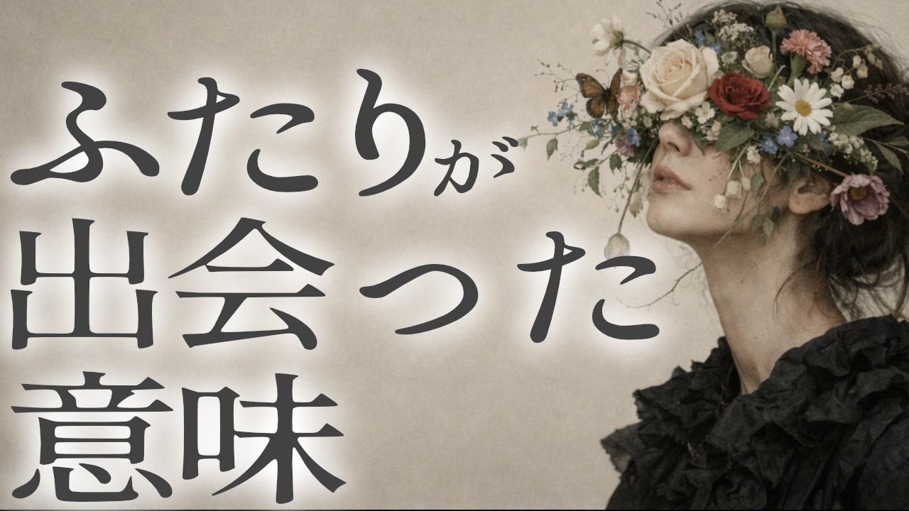あなたがあの人と出会った意味🕊️ | 3択リーディング