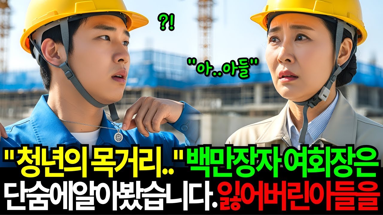 자네.. 그 목거리, 어디서 났지? 건설현장 청년의 목거리를 본 순간 백만장자 여회장은 그대로 주저 앉았습니다