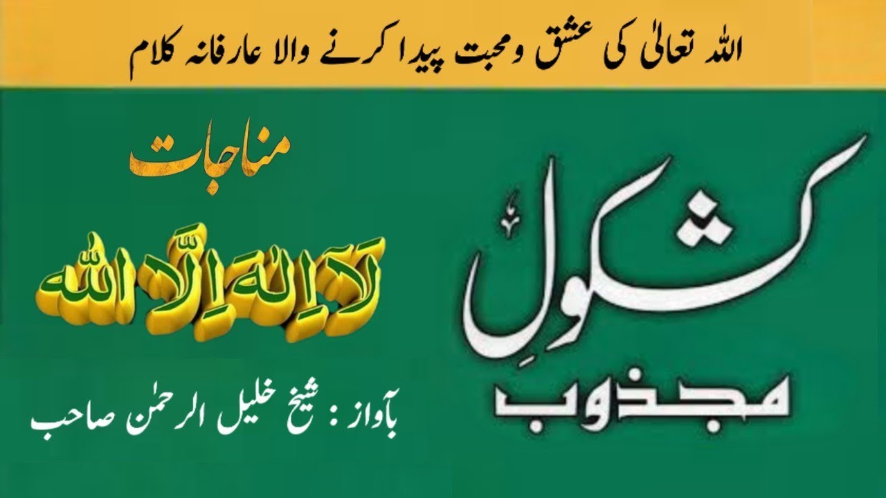 la ilaha illallah | munajat e majzoob | khwaja azizul hasan majzoob poetry