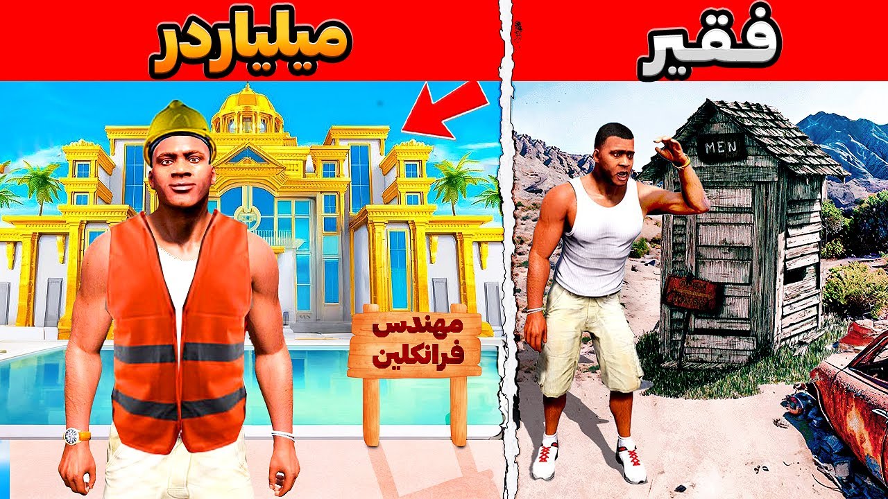 چالش فقیری پولداری مهندس ساختمان در جی تی ای 🏠🔥 مهندس میلیاردر