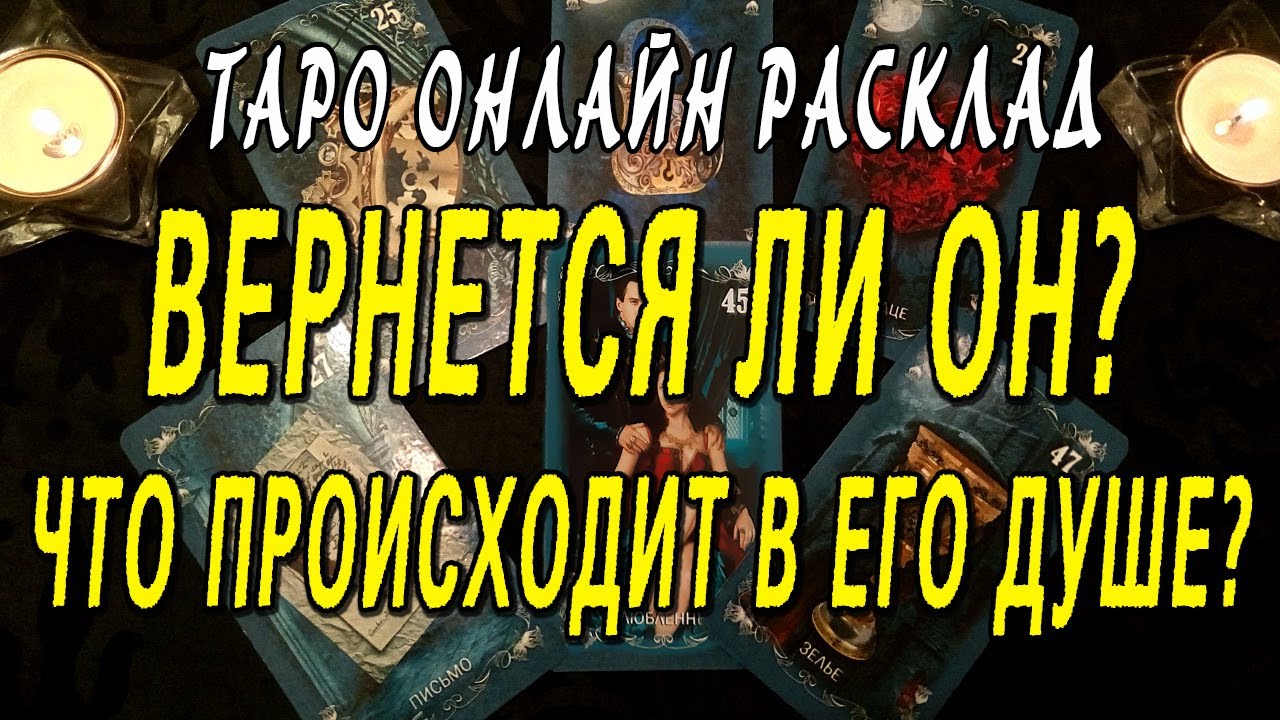 ВЕРНЕТСЯ ЛИ ОН? ЧТО ПРОИСХОДИТ В ЕГО ДУШЕ? Таро онлайн расклад
