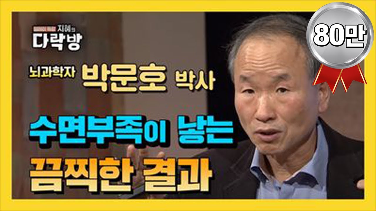 수면과 알츠하이머의 연결고리-수면부족이 낳는 끔찍한 결과: 박문호/뇌과학자[지혜의 다락방 89회]