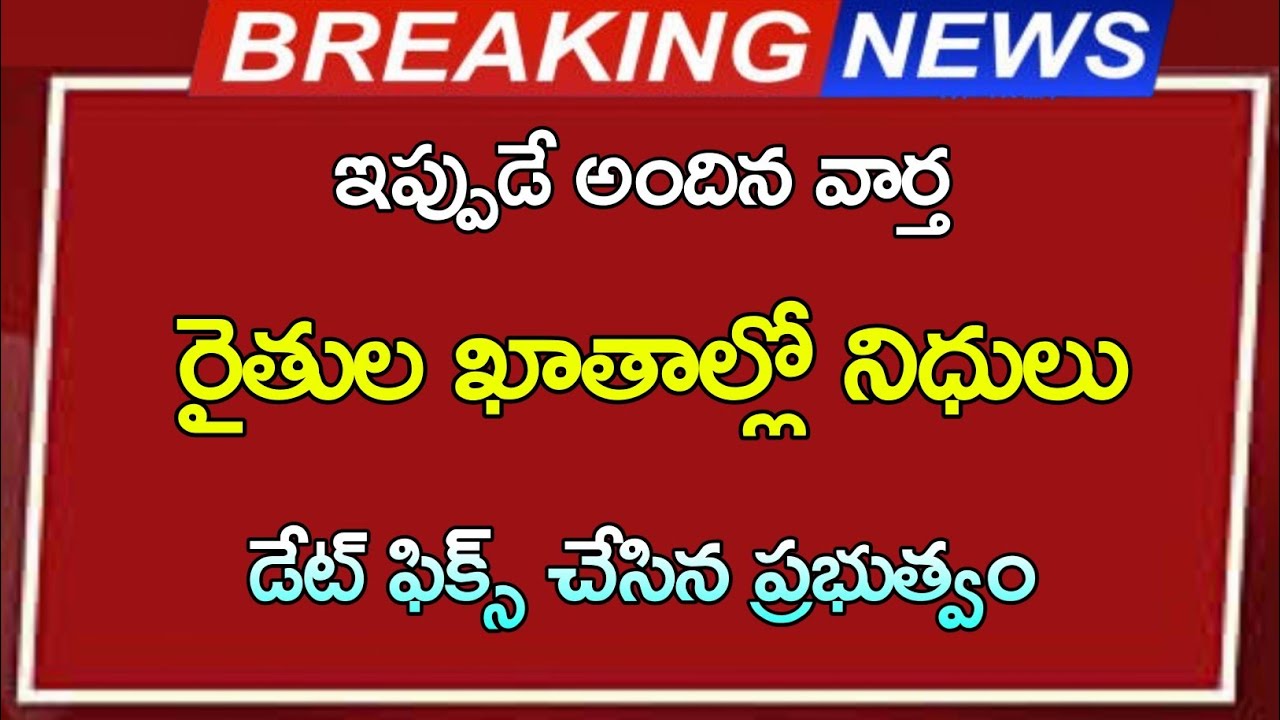 రైతుల ఖాతాల్లో నిధులు  || డేట్ ఫిక్స్ చేసిన ప్రభుత్వం ||