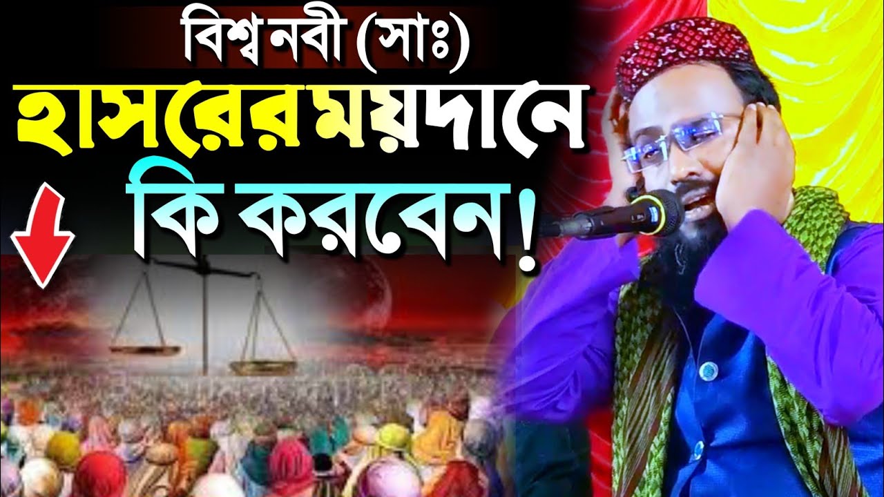 বিশ্বনবী (সাঃ) হাসরের ময়দানে কি করবেন!┇মুফতি রজব আলি সাহেব┇Mufti Rajab Ali S‌aheb waz