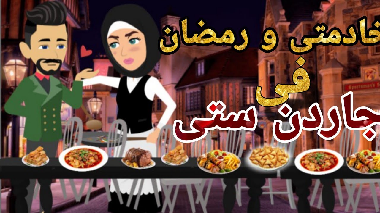  خادمتى و رمضان بشكل مختلف فى جاردن ستى  #قصصنا_بالصعيدى  / قصص صعيدية رومانسية حكايات حقيقية