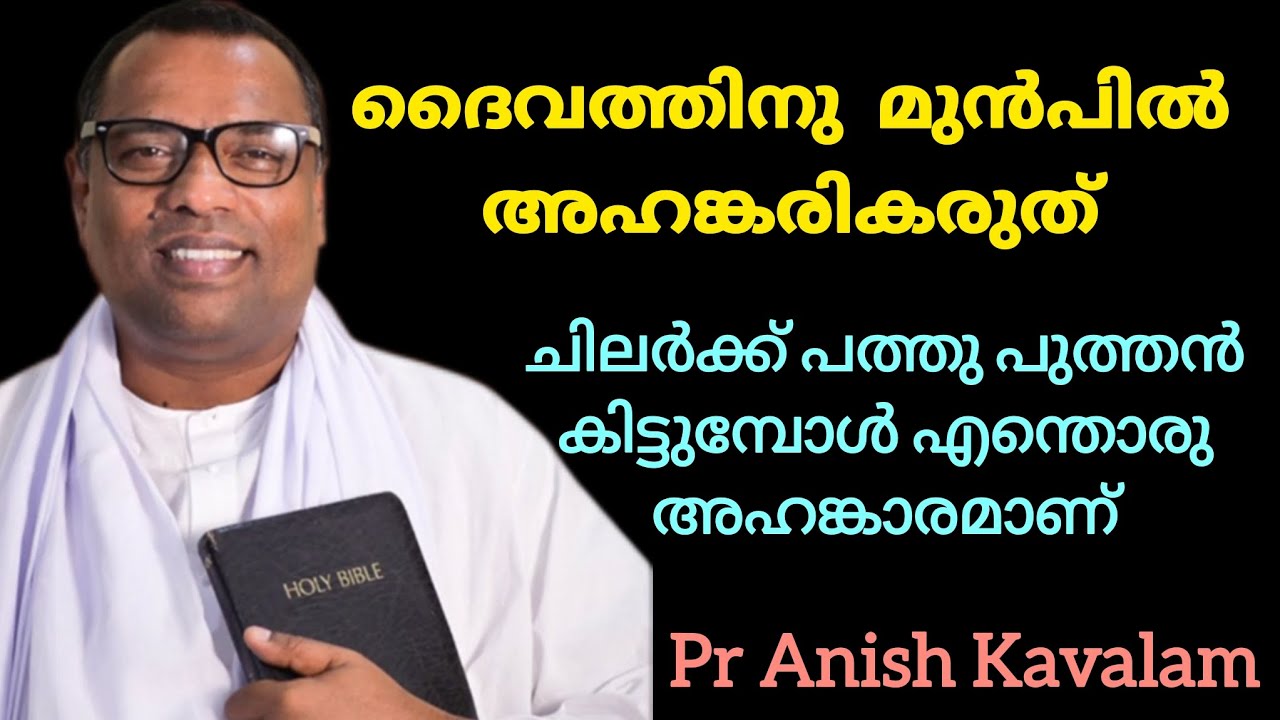 ദൈവത്തിനു മുൻപിൽ അഹങ്കരികരുത് ചിലർക്ക് പത്തു പുത്തൻ കിട്ടുമ്പോൾ എന്തൊരു അഹങ്കാരമാണ് Pr Anish Kavalam
