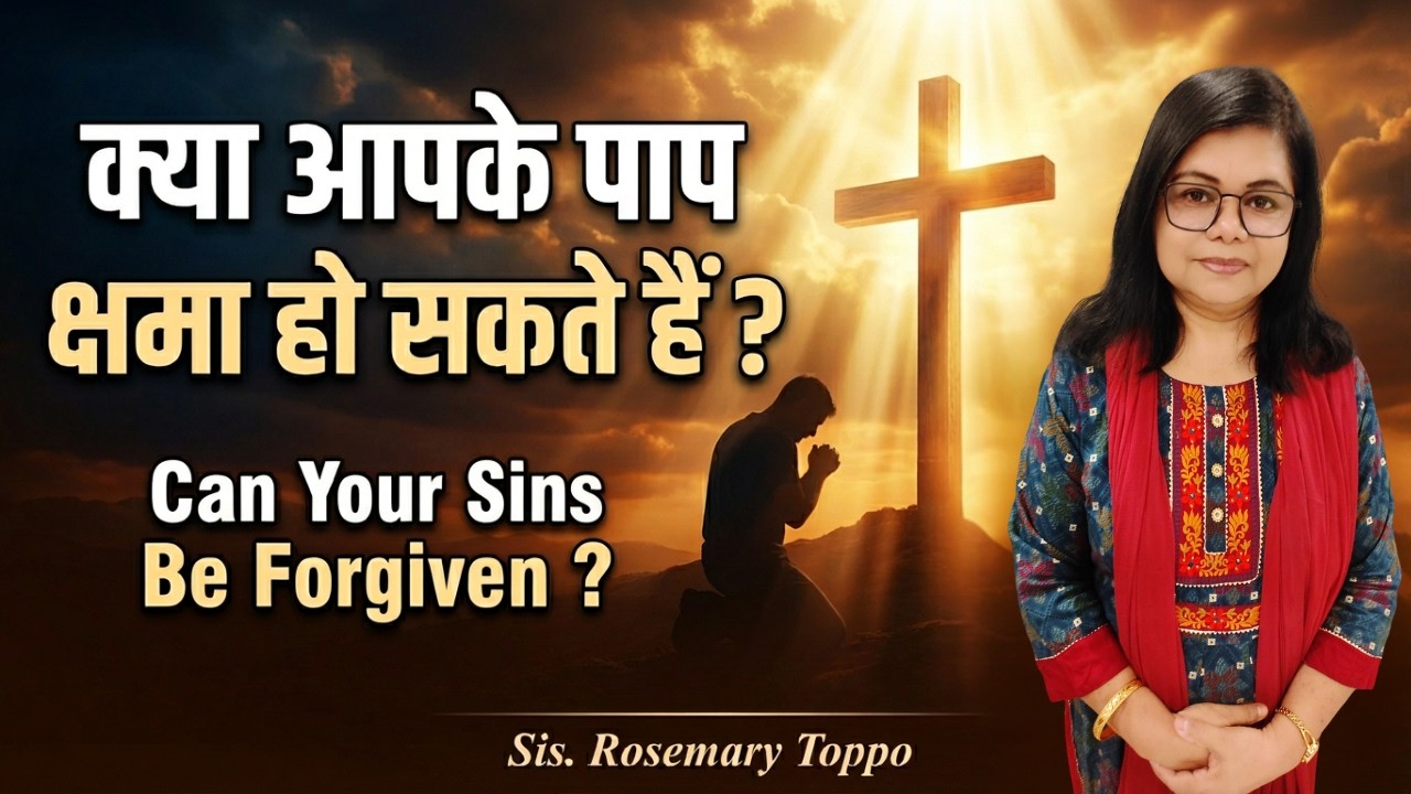 क्या आपके पाप क्षमा हो सकते हैं? Can Your Sins Be Forgiven? | Sis. Rosemary Toppo