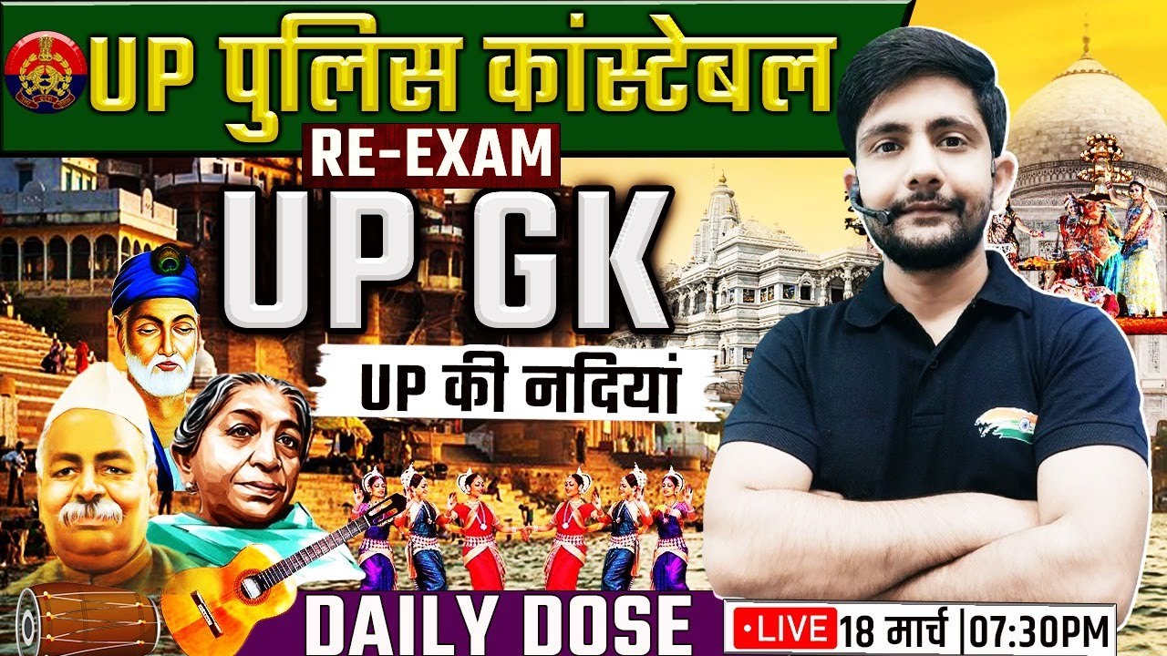 UP Police Re Exam 2024 | UP GK: उत्तर प्रदेश की नदियां #13, UP GK By Ankit Sir
