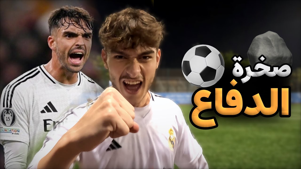 جربت العب مدافع لمباراة كاملة ! 🔥 ( مع التيم )