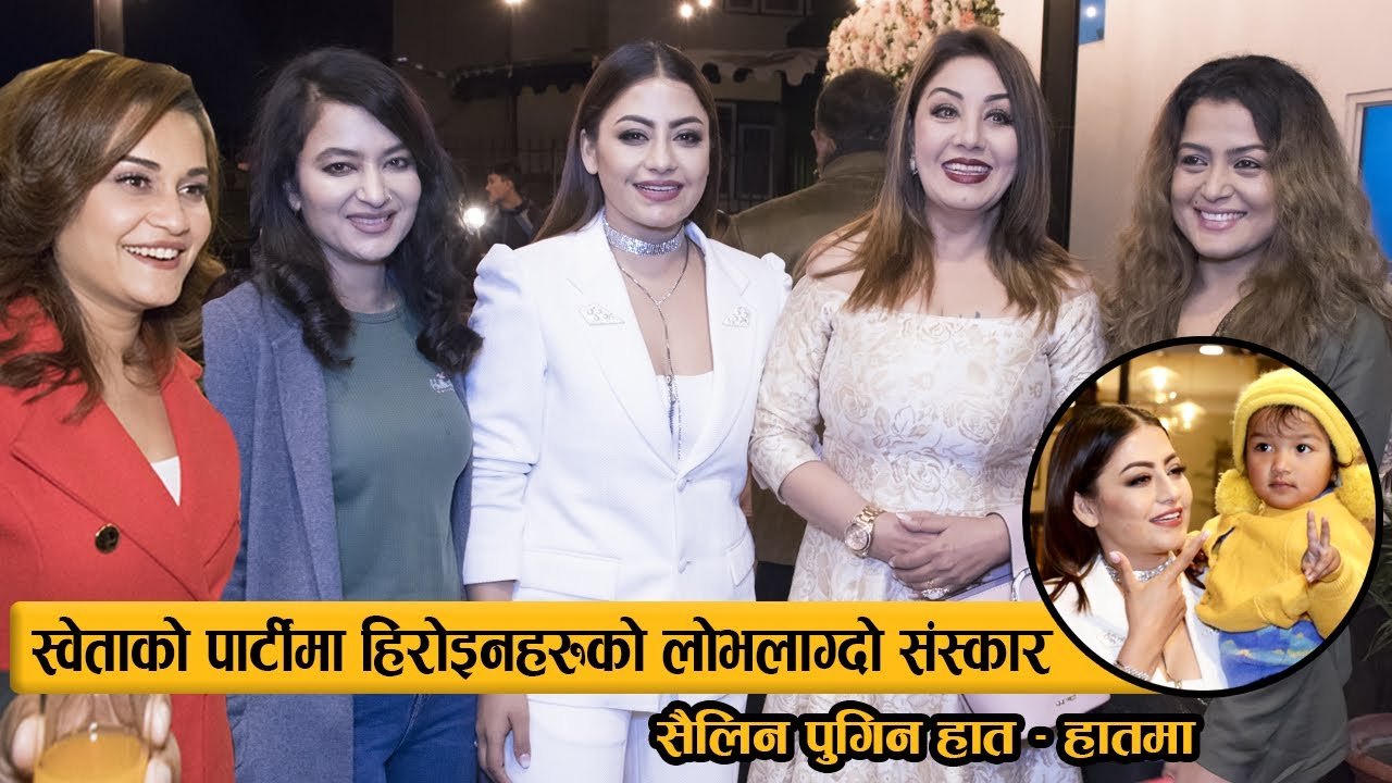 स्वेताको पार्टीमा हिरोइनहरुले देखाए लोभलाग्दो संस्कार : कोही खुट्टा ढोग्ने कोही यस्तो Shweta's Party