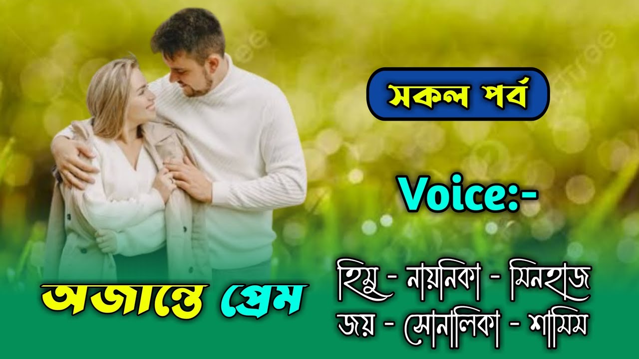 অজান্তে প্রেম - সকল পর্ব | হিমু নয়নিকা | হিমু সোনালিকা গল্প | হিমু নয়নিকা ভয়েস | Himu Shonalika