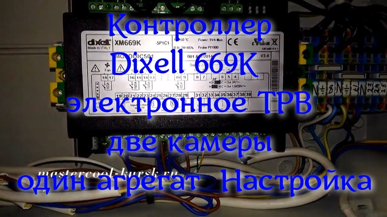 Dixell 669K  электронное ТРВ две камеры один агрегат  Настройка