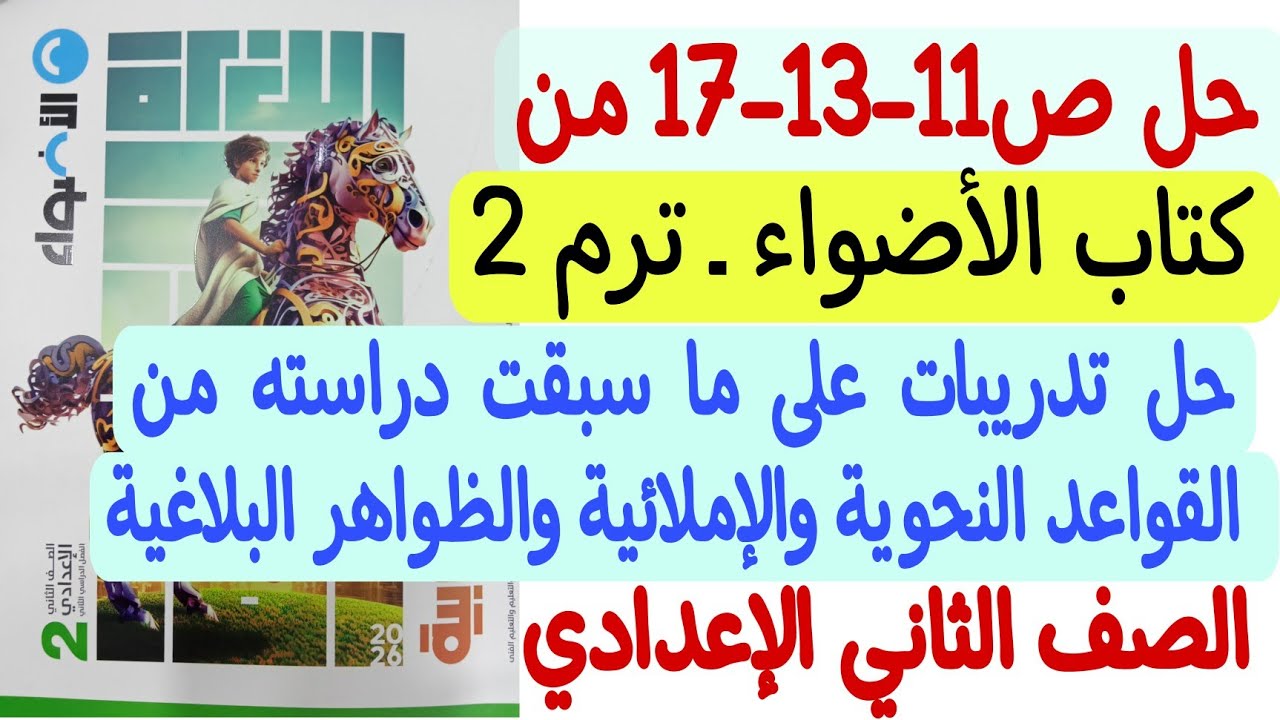 حل ص11-13-17 من كتاب الأضواء على ما سبقت دراسته من قواعد نحوية وإملائية وظواهر بلاغية ثانية إعدادي 