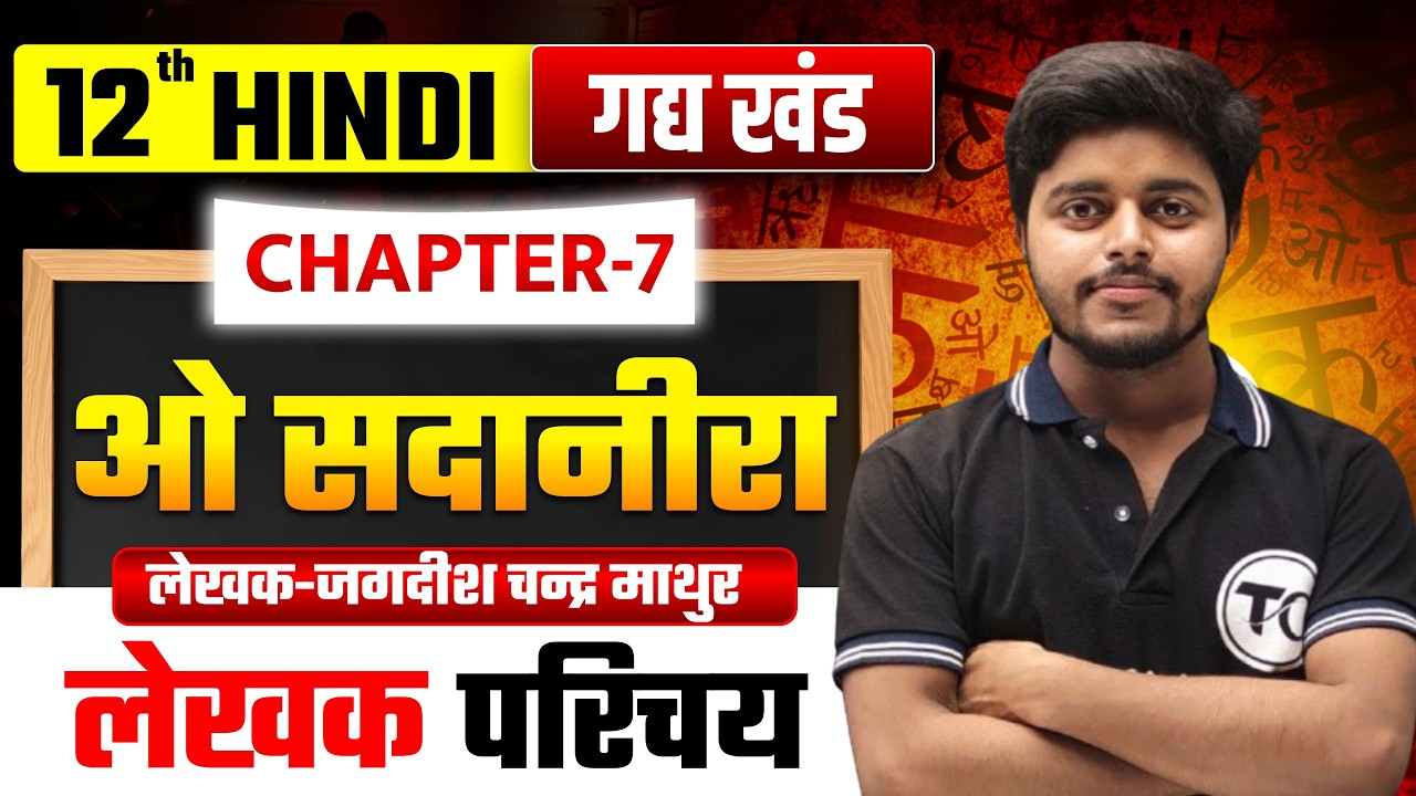 O Sadanira Class 12th Hindi Lekhak Parichay | Hindi Class 12 Chapter 7 | Jagdish Chandra Mathur