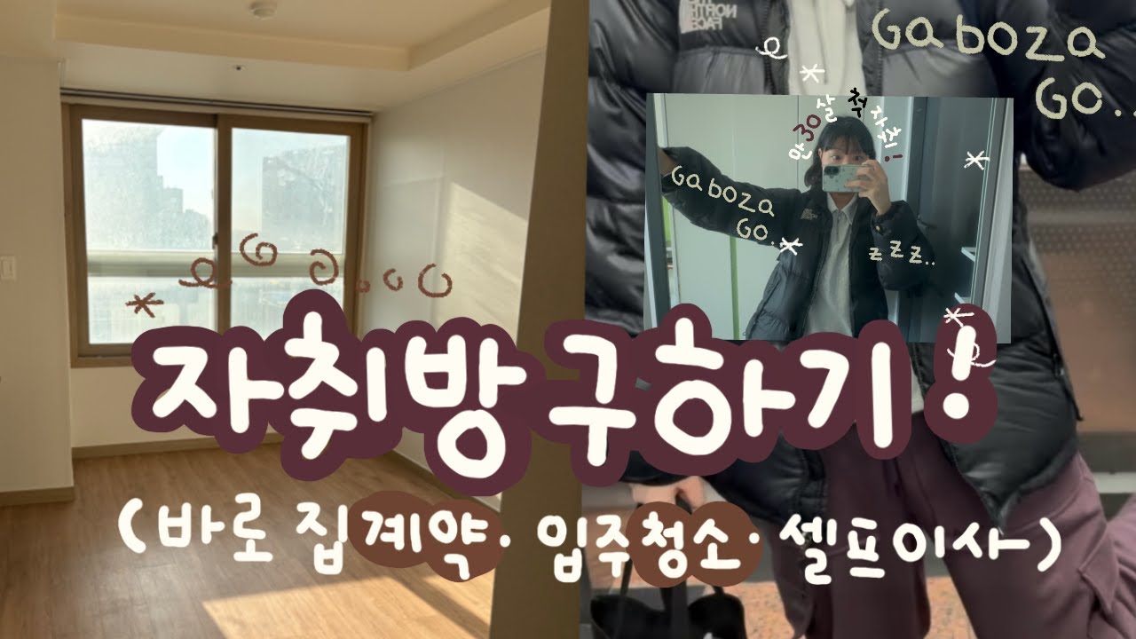 🏚️ 30살 첫 자취방 구하기..브이로그 l 하루만에 6평 오피스텔 원룸 계약 완. l 셀프 이사 입주청소 모던하우스 다이소 쇼핑에 1억도 씀 (?)