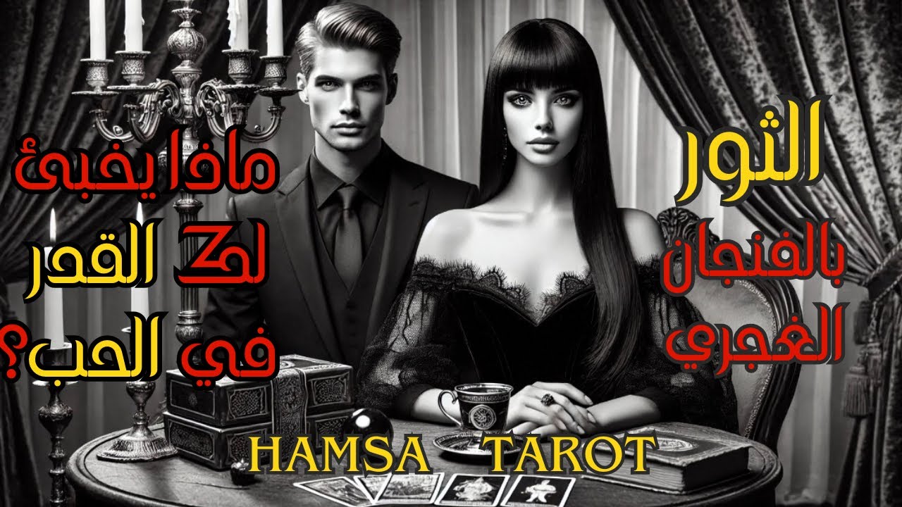 برج الثور ♉️ أسرار الفنجان الغجري☕️ 🪔 ماذا يخبئ لك القدر في الحب؟ 🔮❤️🔥
