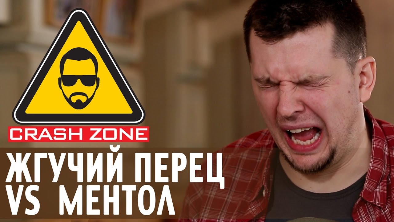 Жгучий перец против ментола | CRASH ZONE | Hot pepper VS menthol
