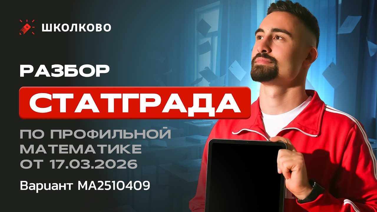 Разбор СтатГрада МА2510409 по профильной математике от 17.03.2026