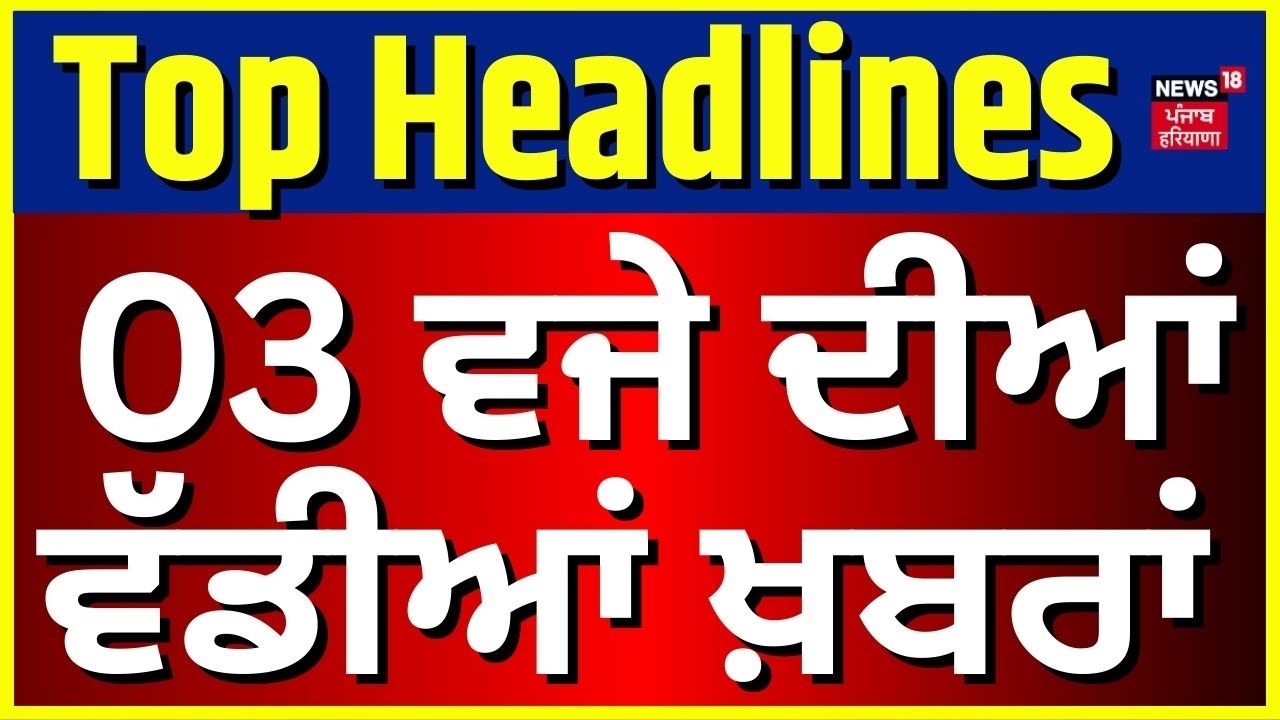 Latest News | 3 ਵਜੇ ਦੀਆਂ ਵੱਡੀਆਂ ਖ਼ਬਰਾਂ |Today Punjabi News|Vidhan Sabha | Electricity Price cut