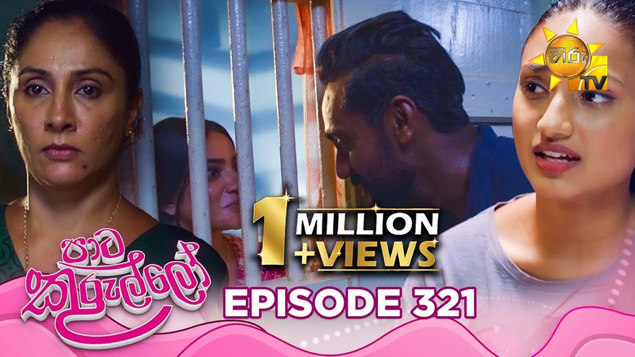 Paata Kurullo - පාට කුරුල්ලෝ | Episode 321 | 2025-08-01 | Hiru TV