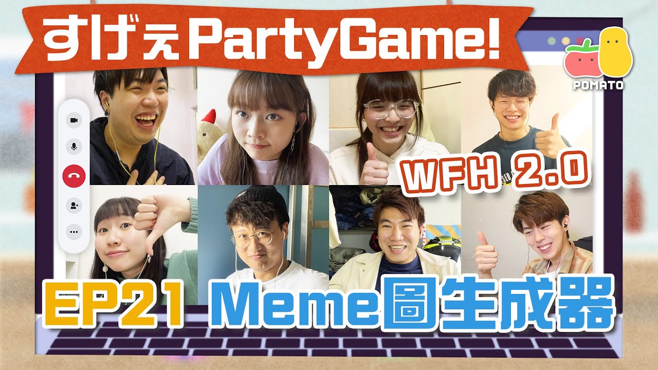 【薯茄PartyGame 🎉 EP21】又WFH！即場加旁白變好笑Meme圖 🤣 人富玩到黑面？🌚｜Pomato 小薯茄