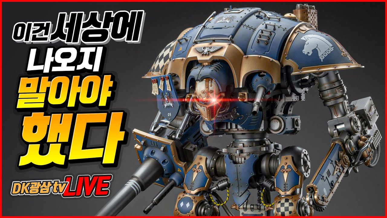 [언박싱] 조이토이 워해머40K 임페리얼 나이트 하우스 테린 나이트 팔라딘 / Joytoy Warhammer 40K Imperial Knights