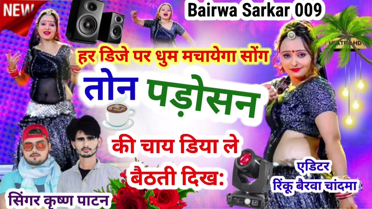 New Training D.j. Song // तोन पाडोसन की चाय डिया ले बैठती दिख: !! सिंगर कृष्ण पाटन 