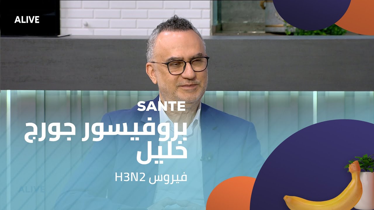 Sante - 04/02/2026 - H3N2  بروفيسور جورج خليل - فيروس