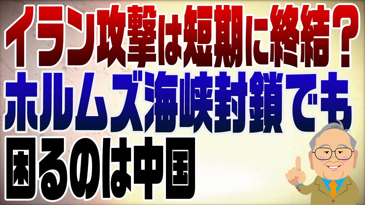 1459回　イランの軍事攻撃は早期に終結か？