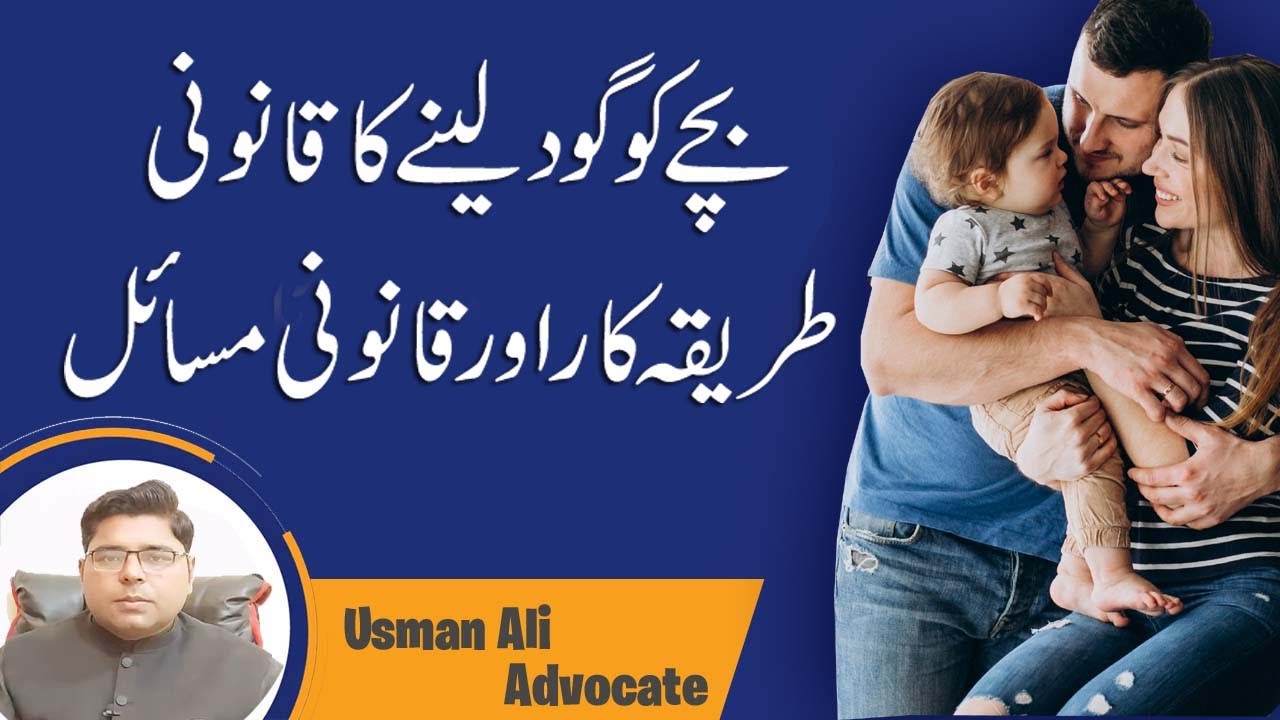 Procedure to Adopt a Child in Pakistan | Adoption Child Laws in Pakistan