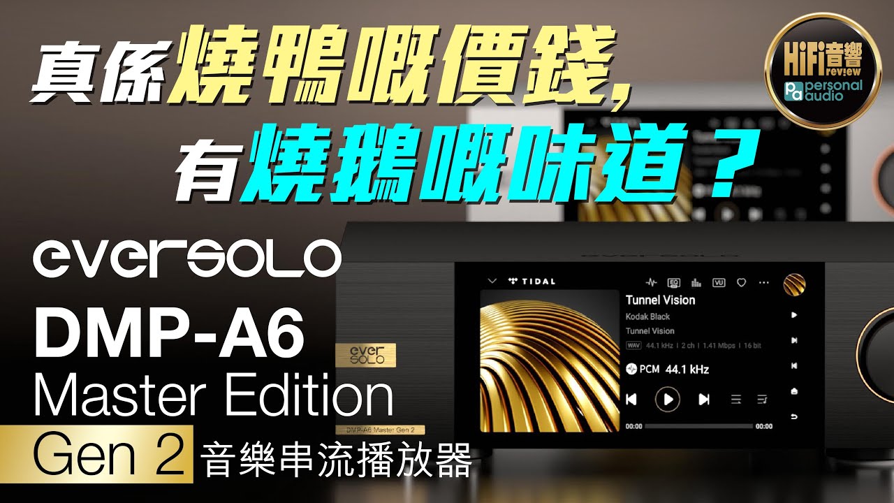【 eversolo DMP-A6 Master Edition Gen 2 - 真係燒鴨嘅價錢，有燒鵝嘅味道？】