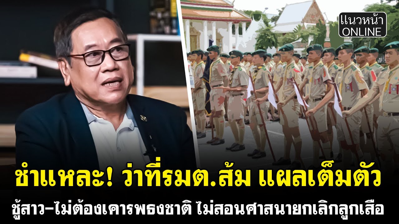 ชำแหละ! ว่าที่รมต.ส้ม แผลเต็มตัว ชู้สาว-ไม่ต้องเคารพธงชาติ ไม่สอนศาสนายกเลิกลูกเสือ
