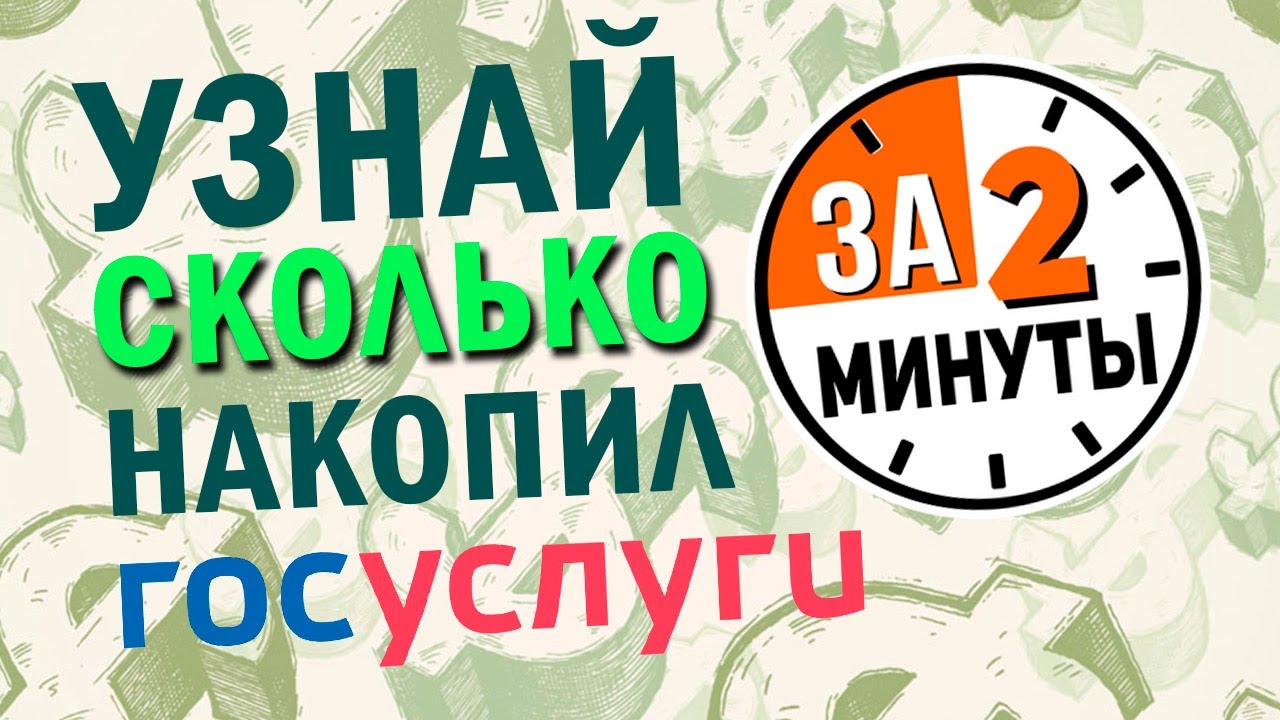 Узнайте сумму накопительной пенсии через Госуслуги за 2 минуты!