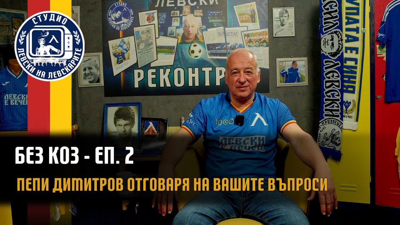 БЕЗ КОЗ - (епизод 2) - Пепи Димитров отговаря на вашите въпроси