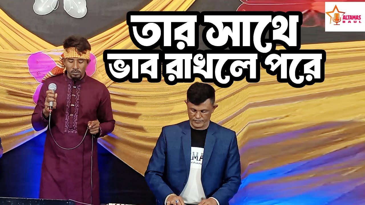 তার সাথে ভাব রাখলে পরে | অসাধারণ বাউল গান | হৃদয় ছোঁয়া লালন ঘরানা