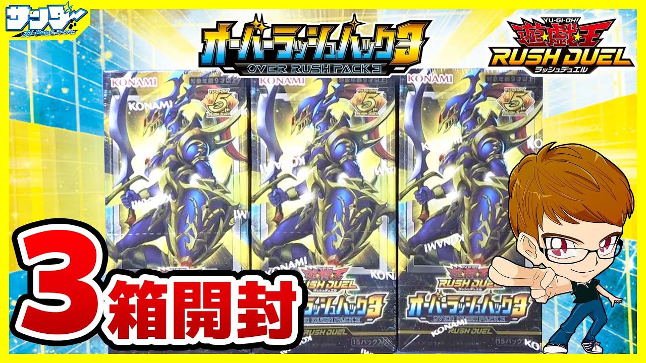 【#遊戯王】サンダー編！来てくれカオス・ソルジャー！！「オーバーラッシュパック3」3BOX【#ラッシュデュエル】【#開封】