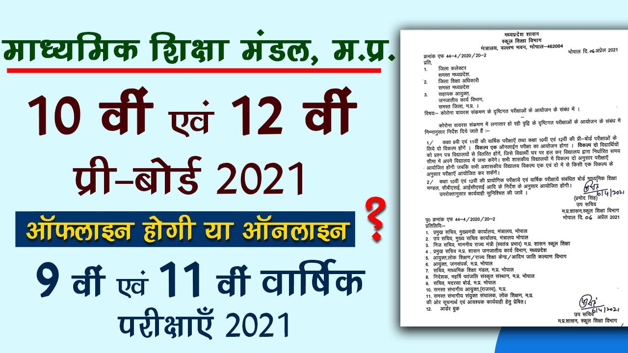 mpboard 9th & 11th Board exam General promotion 2021 | 10th and 12th Preboard Exam 2021 openbook
