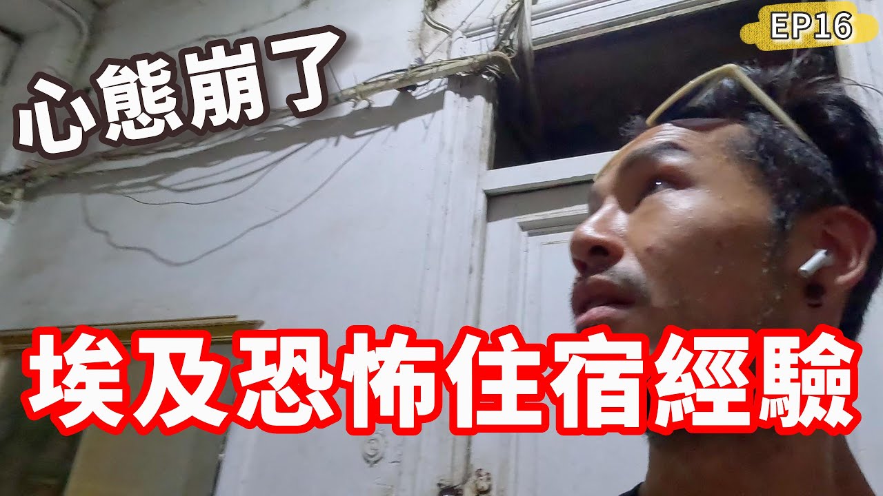 埃及恐怖住宿經驗‼️太崩潰😱老闆娘還想洗腦我...｜開羅EP16🇪🇬