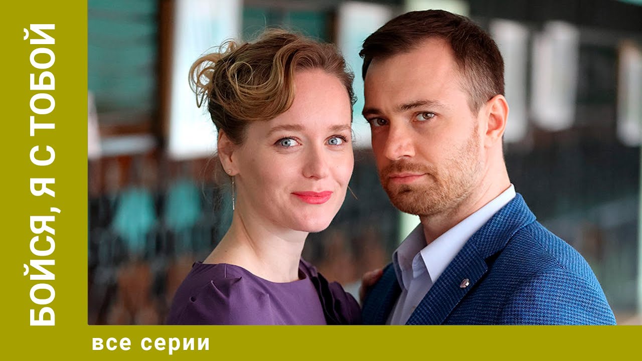 БОЙСЯ, Я С ТОБОЙ. ВСЕ СЕРИИ. МЕЛОДРАМА. ЛУЧШИЕ СЕРИАЛЫ