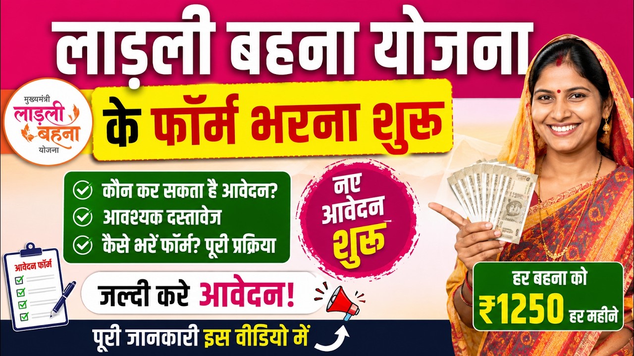 🔥 लाड़ली बहना योजना के नए फॉर्म शुरू! जल्दी करें आवेदन | पूरी जानकारी 2026
